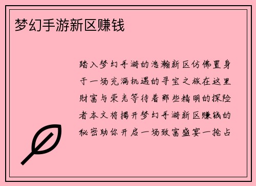 梦幻手游新区赚钱