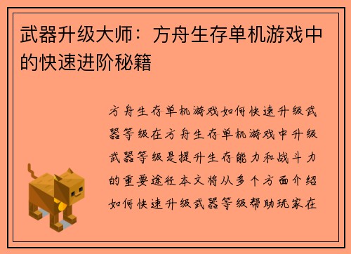 武器升级大师：方舟生存单机游戏中的快速进阶秘籍