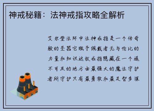 神戒秘籍：法神戒指攻略全解析