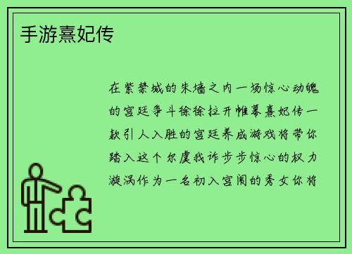 手游熹妃传
