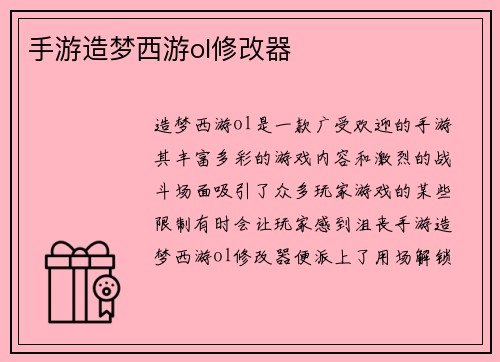 手游造梦西游ol修改器