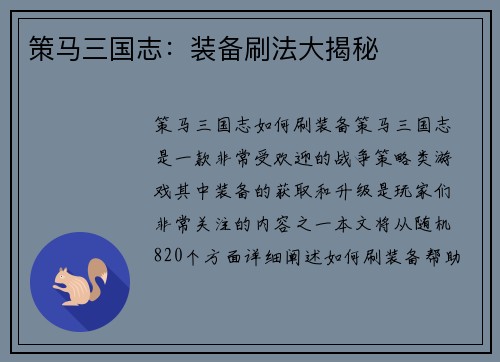 策马三国志:装备刷法大揭秘
