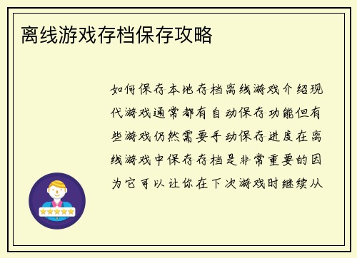 离线游戏存档保存攻略