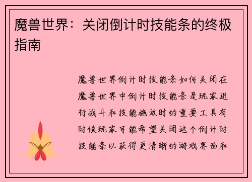 魔兽世界：关闭倒计时技能条的终极指南