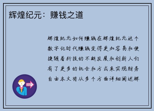 辉煌纪元：赚钱之道
