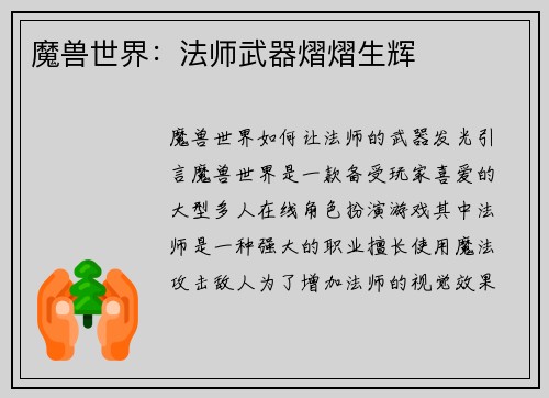 魔兽世界：法师武器熠熠生辉
