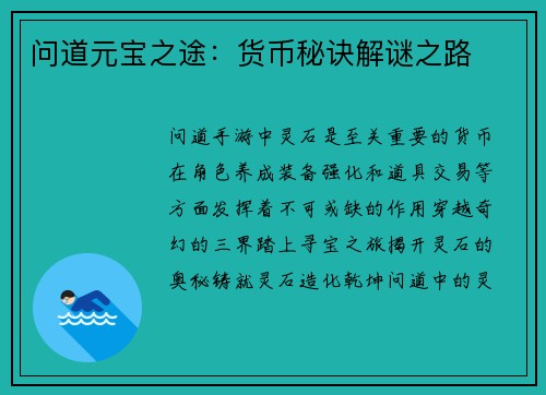 问道元宝之途：货币秘诀解谜之路