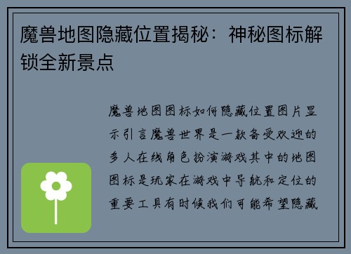 魔兽地图隐藏位置揭秘：神秘图标解锁全新景点