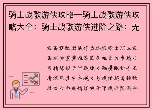 骑士战歌游侠攻略—骑士战歌游侠攻略大全:骑士战歌游侠进阶之路:无畏冲锋,征战沙场