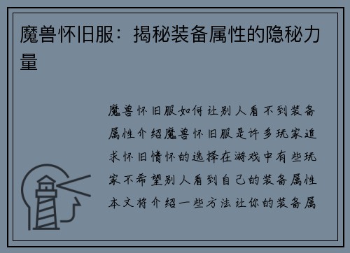 魔兽怀旧服：揭秘装备属性的隐秘力量