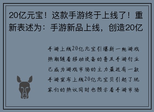 20亿元宝！这款手游终于上线了！重新表述为：手游新品上线，创造20亿元宝收入(手游新品上线，创得20亿元收入！)