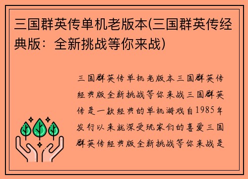三国群英传单机老版本(三国群英传经典版：全新挑战等你来战)