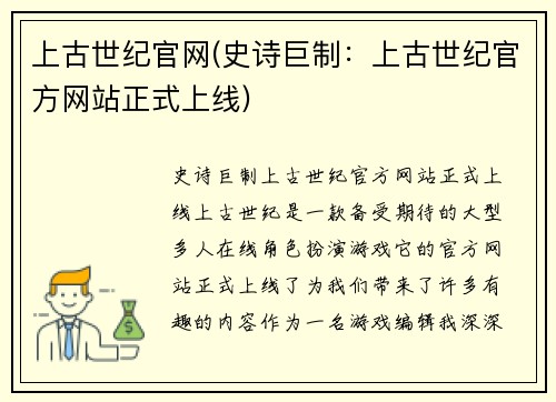 上古世纪官网(史诗巨制：上古世纪官方网站正式上线)