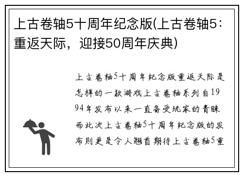 上古卷轴5十周年纪念版(上古卷轴5：重返天际，迎接50周年庆典)