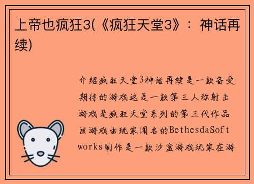 上帝也疯狂3(《疯狂天堂3》：神话再续)