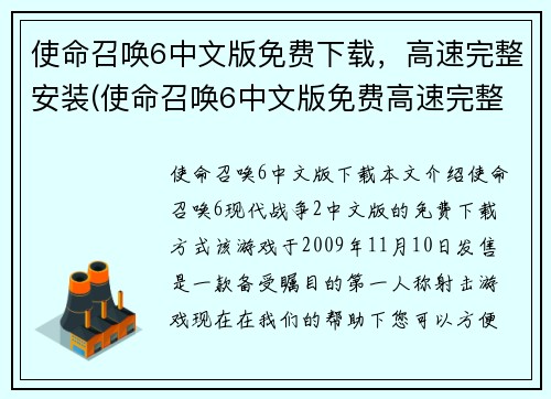 使命召唤6中文版免费下载，高速完整安装(使命召唤6中文版免费高速完整安装下载指南)