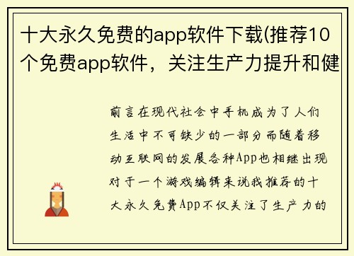 十大永久免费的app软件下载(推荐10个免费app软件，关注生产力提升和健康管理)
