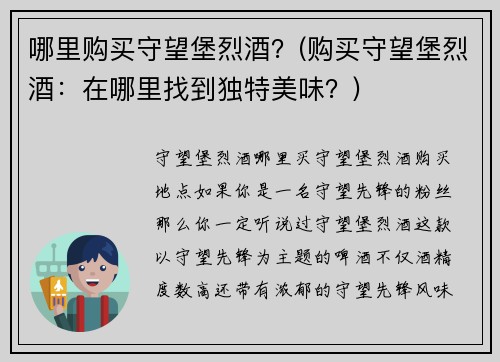 哪里购买守望堡烈酒？(购买守望堡烈酒：在哪里找到独特美味？)